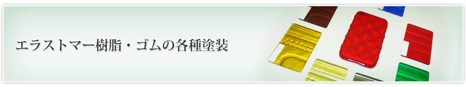 エラストマー樹脂塗装 ソフトフィール 横浜市 一般樹脂塗装 有限会社与謝海加工